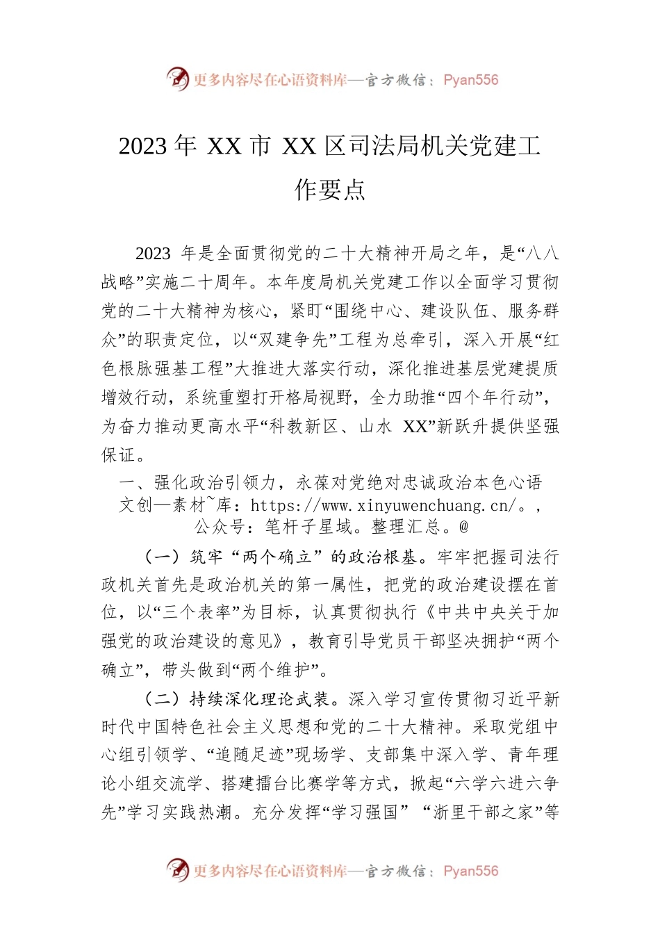 2023年XX市XX区司法局机关党建工作要点（20230505）.docx_第1页