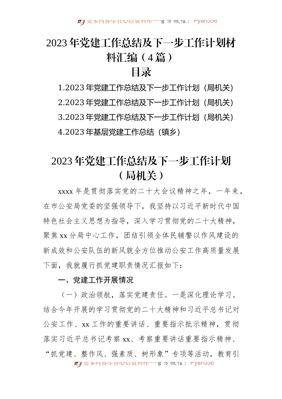 2023年党建工作总结及下一步工作计划材料汇编（4篇）.docx_第1页