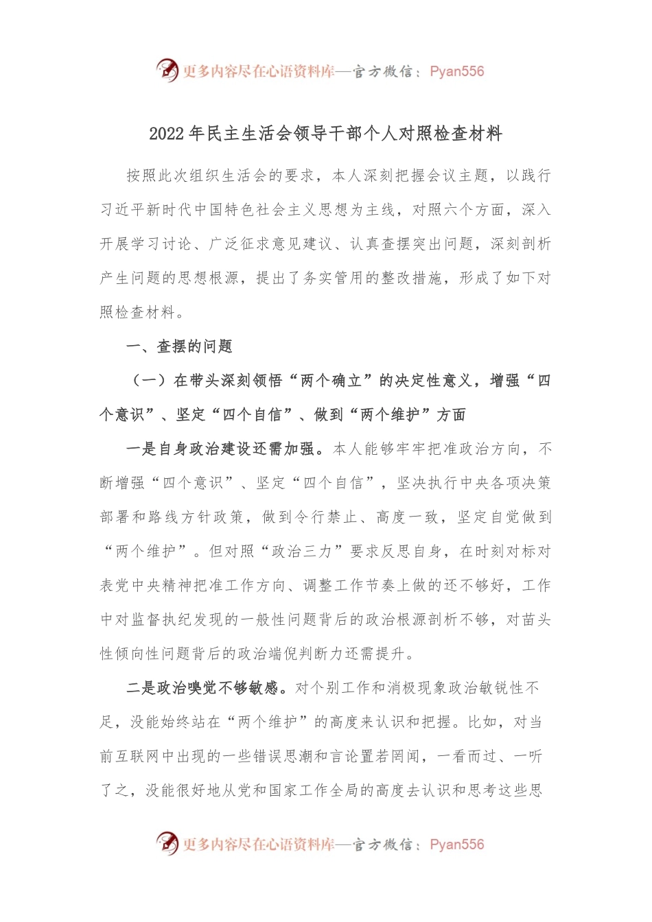 2022年民主生活会领导干部个人对照检查材料2.docx_第1页