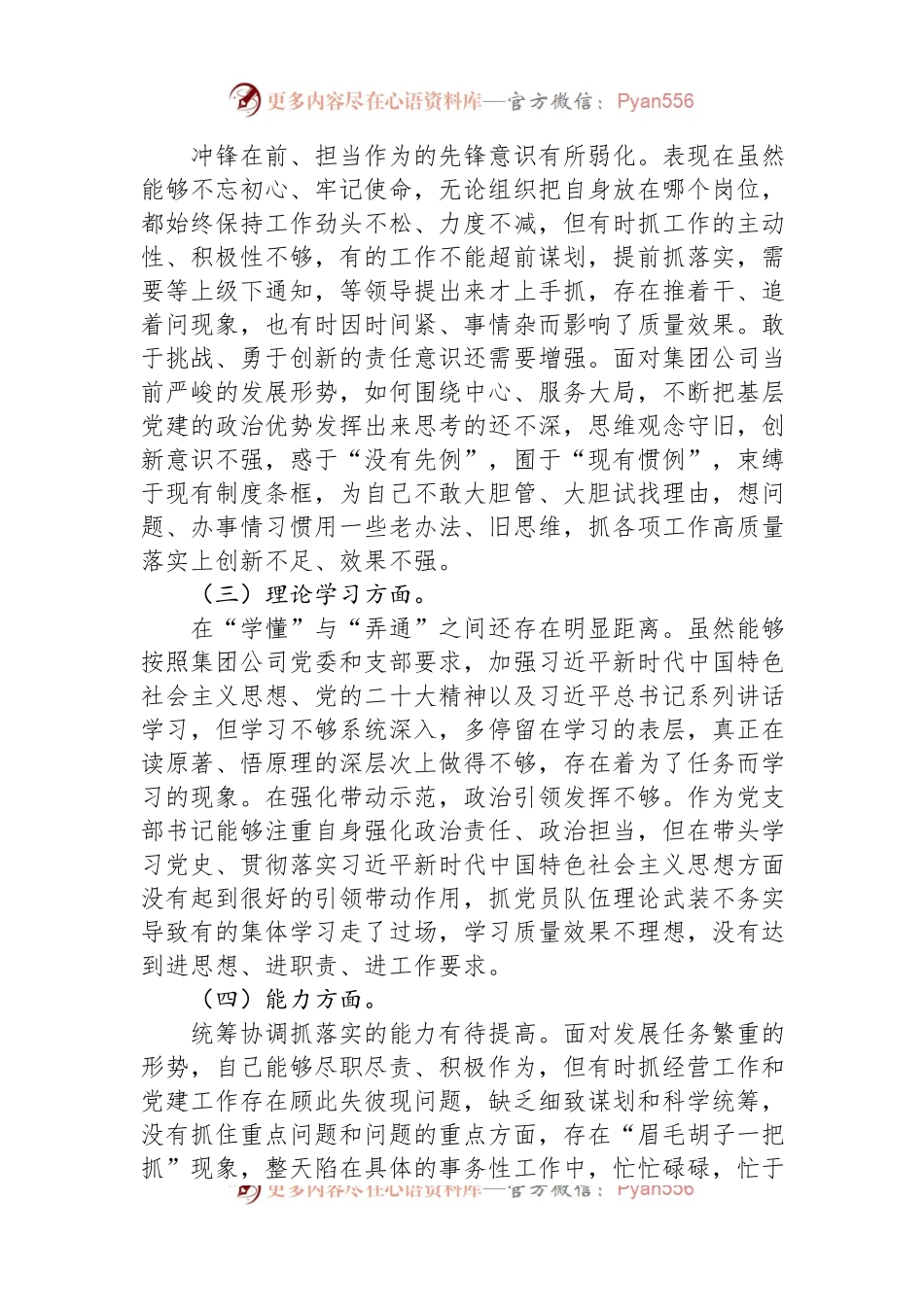 2022年度公司党支部书记组织生活会对照剖析材料.docx_第2页