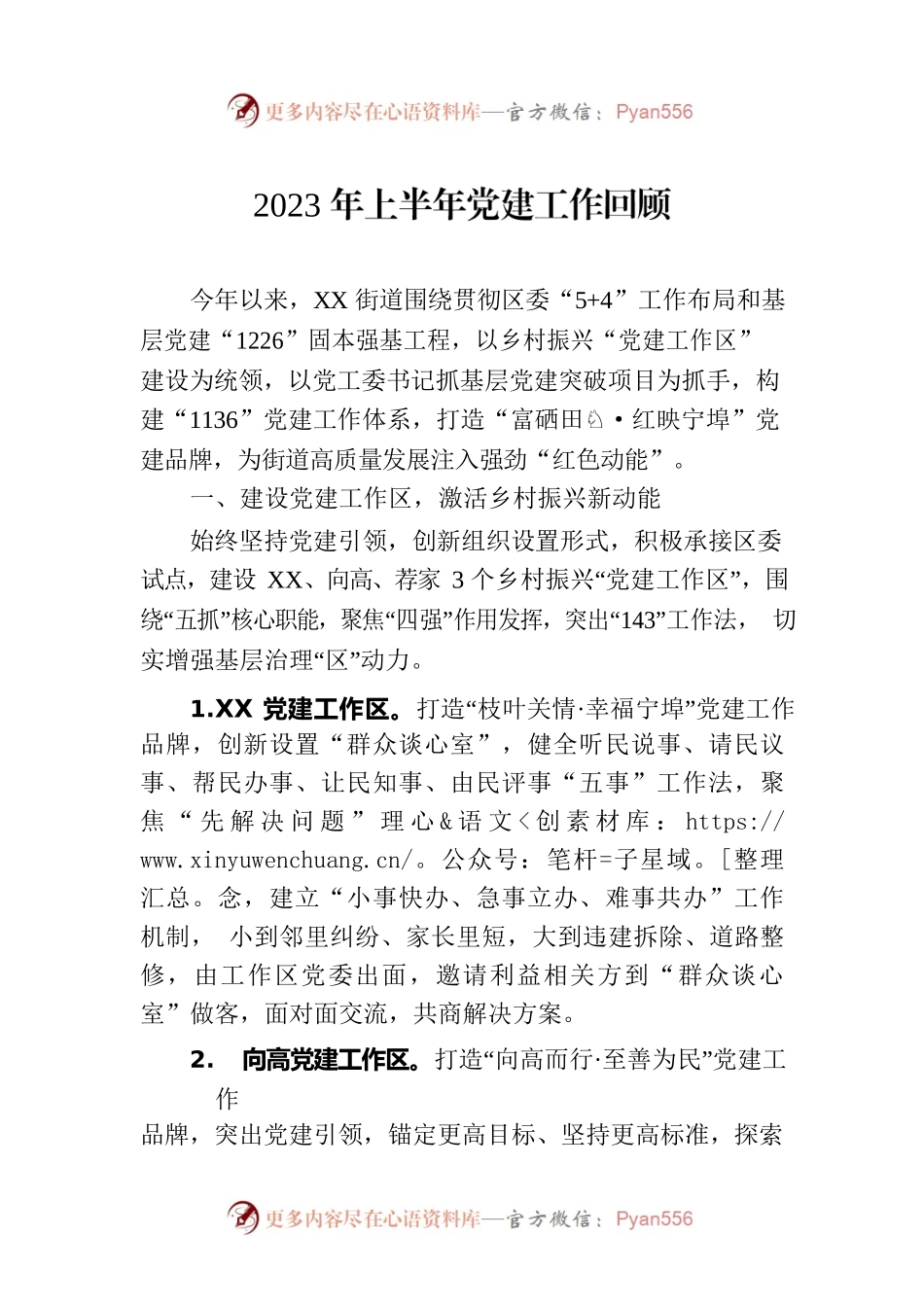 2023年上半年党建工作回顾(20230707).docx_第1页