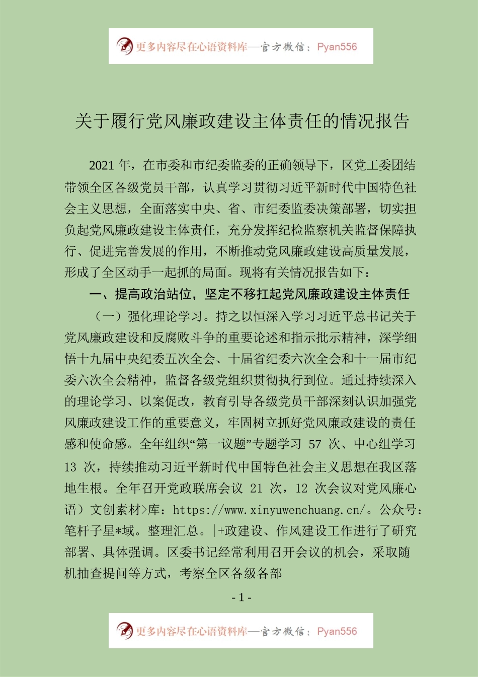 2021年度党风廉政建设主体责任情况报告.docx_第1页