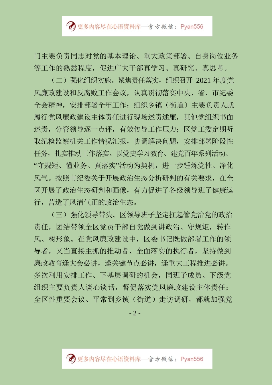 2021年度党风廉政建设主体责任情况报告.docx_第2页