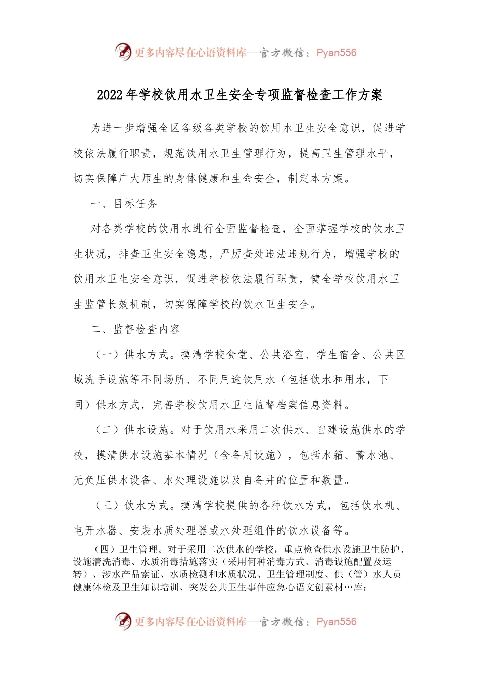 2022年学校饮用水卫生安全专项监督检查工作方案.docx_第1页