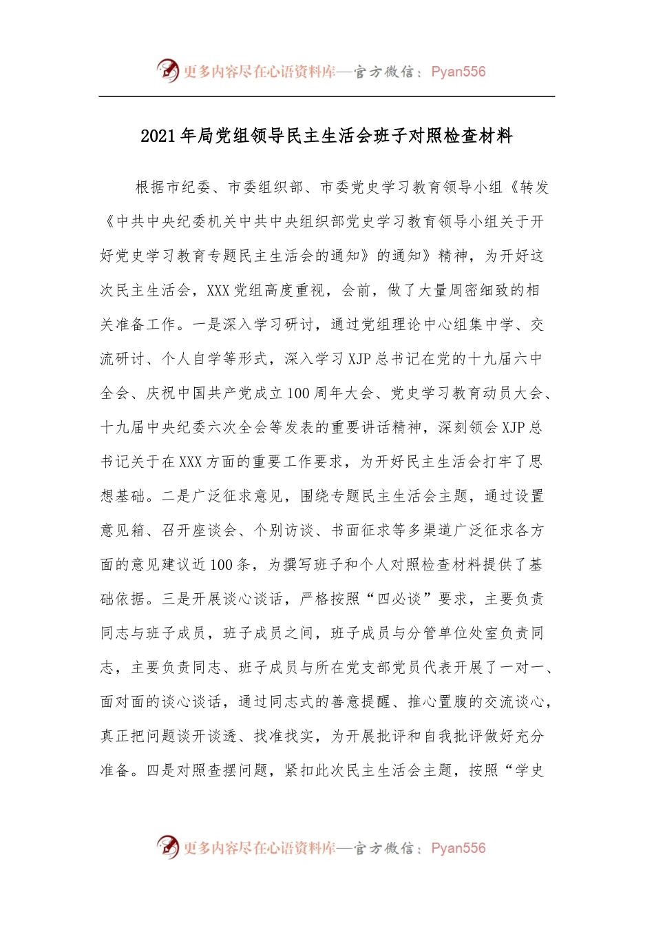 2021年局党组领导民主生活会班子对照检查材料.docx_第1页