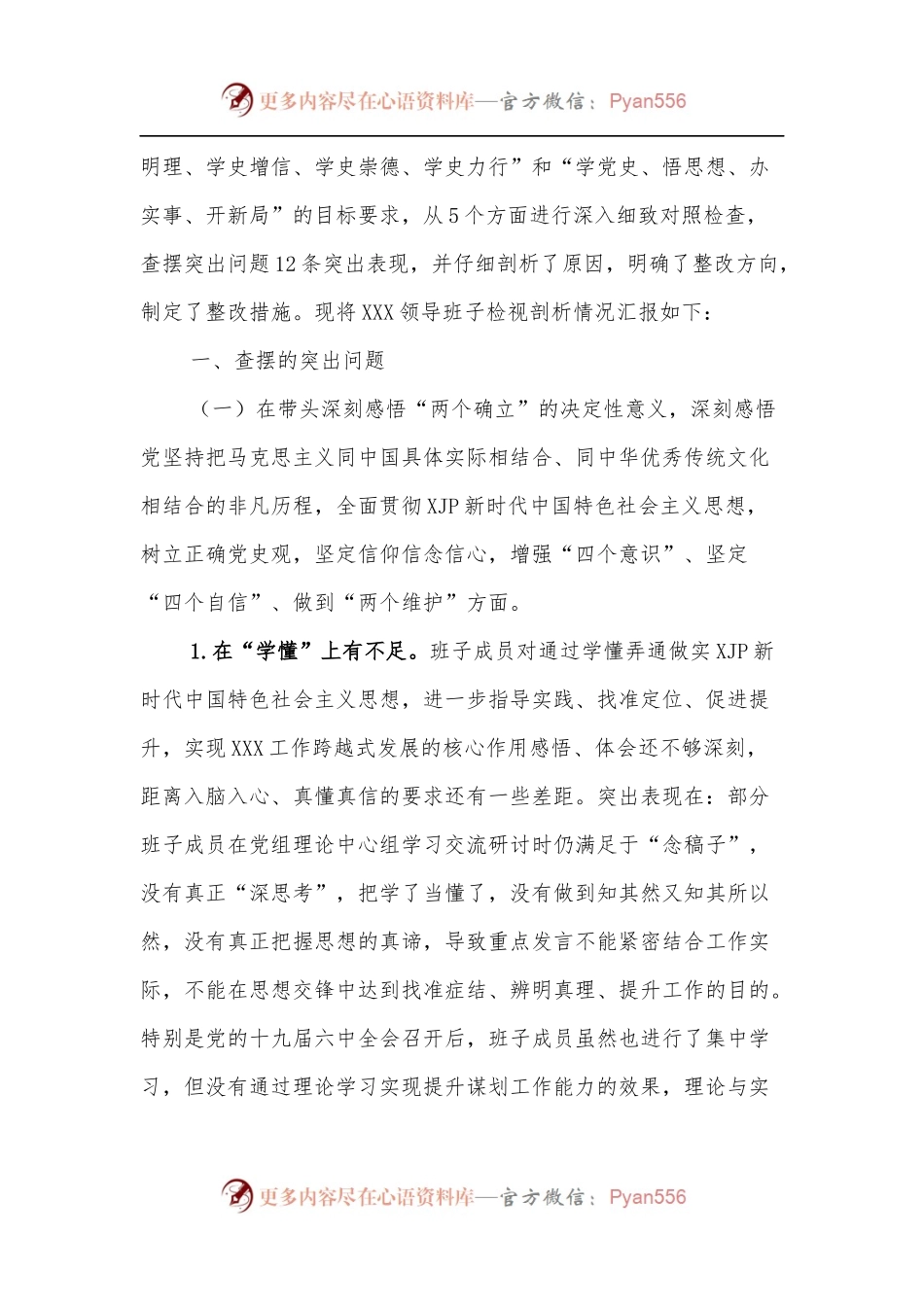 2021年局党组领导民主生活会班子对照检查材料.docx_第2页