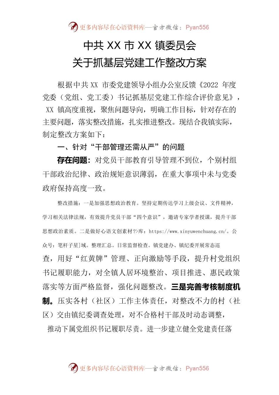 2023年xx镇关于抓基层党建工作整改方案.docx_第1页