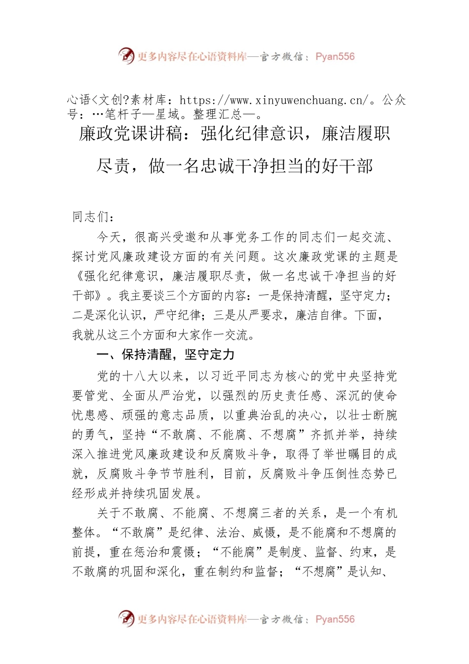 2022年廉政党课讲稿：强化纪律意识，廉洁履职尽责，做一名忠诚干净担当的好干部.docx_第1页