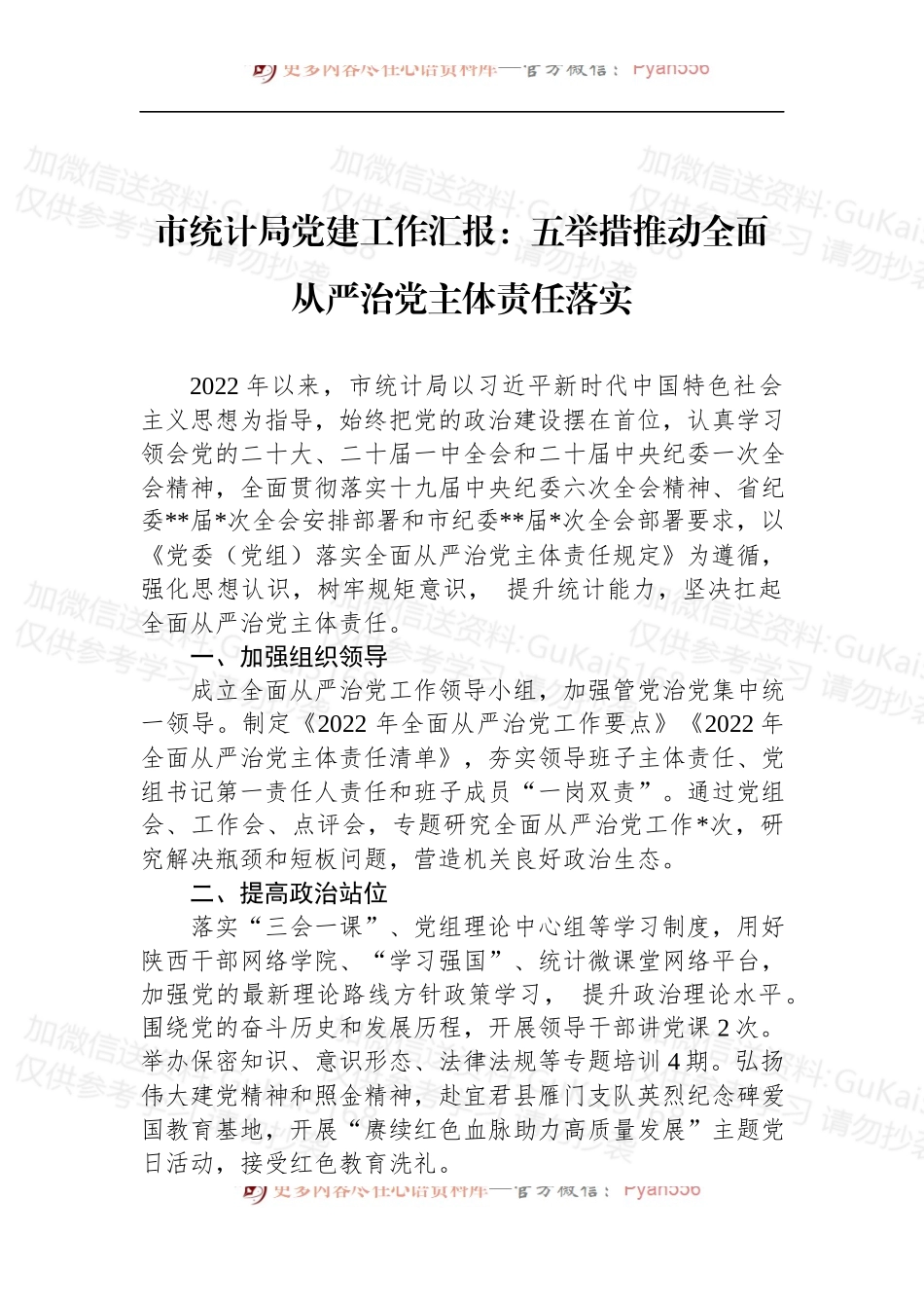 2022年市统计局党建工作汇报：五举措推动全面从严治党主体责任落实.docx_第1页