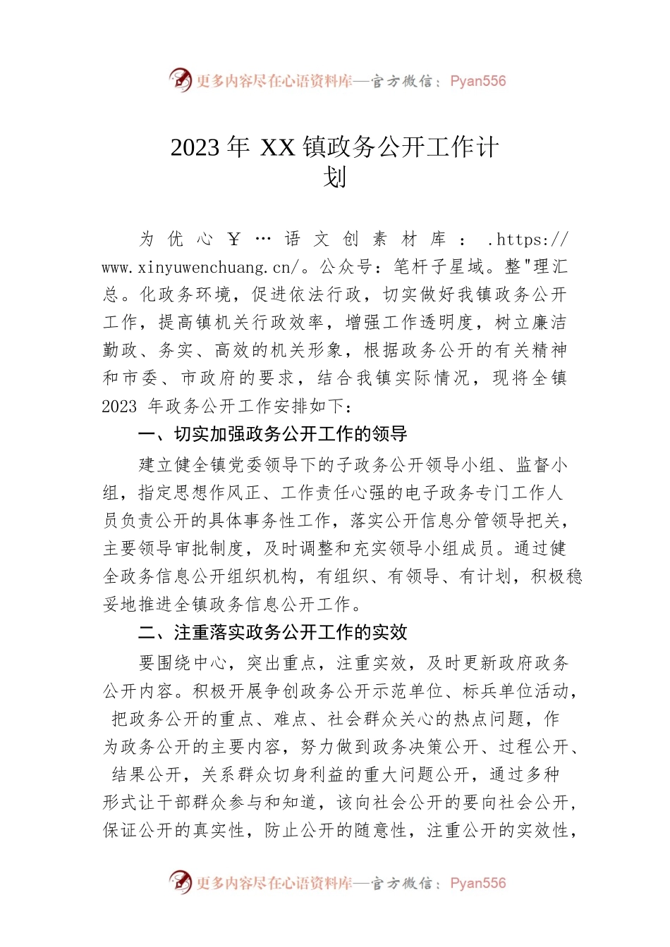 2023年XX镇政务公开工作计划.docx_第1页