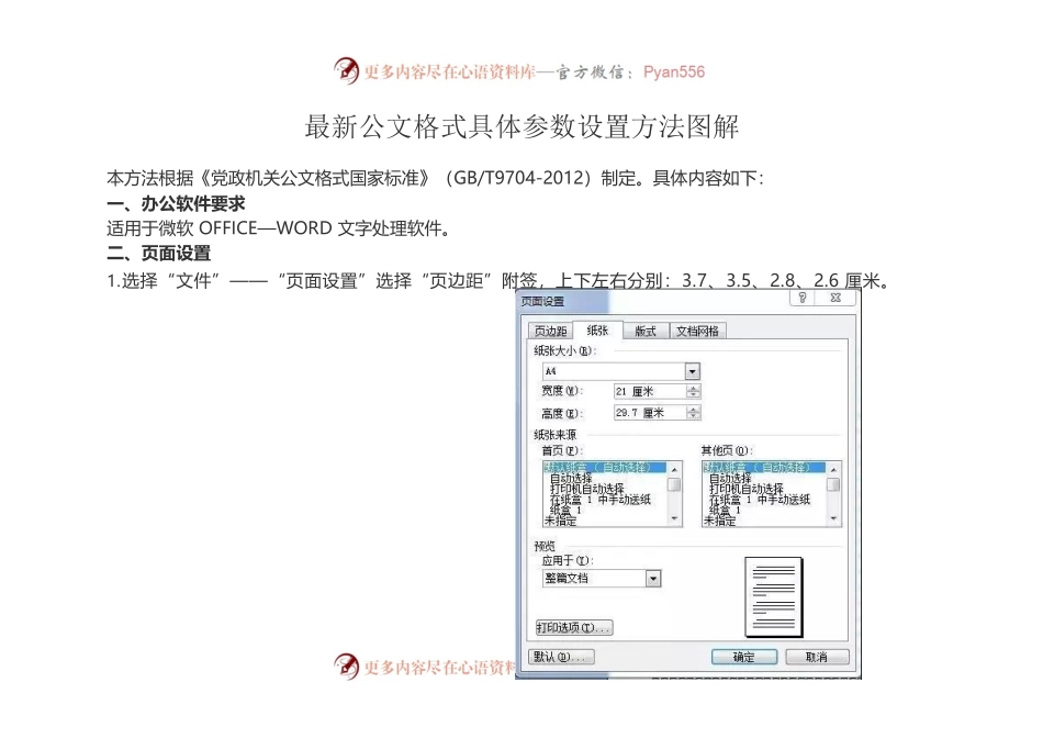 2021最新公文格式具体参数设置方法图解.docx_第1页