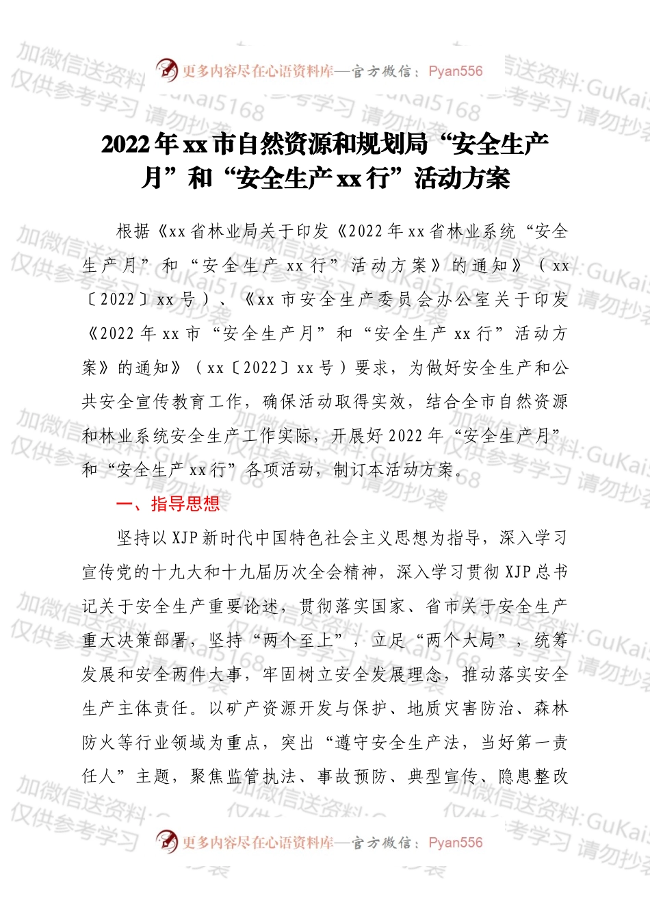 2022年xx市自然资源和规划局“安全生产月”和“安全生产xx行”活动方案.docx_第1页