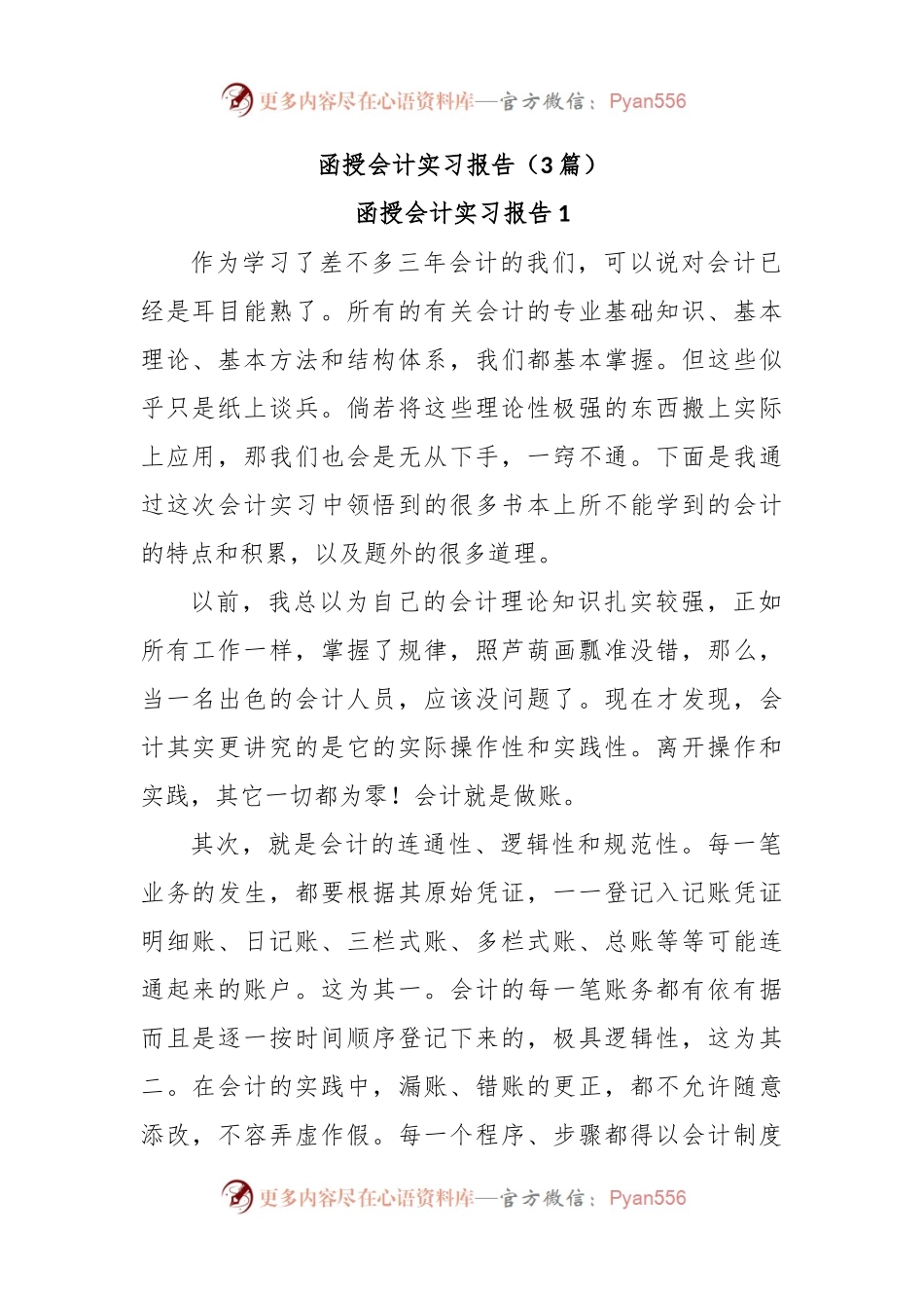 (3篇)函授会计实习报告.docx_第1页