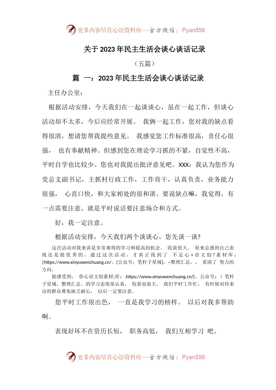 (5篇)关于2023年民主生活会谈心谈话记录.docx_第1页