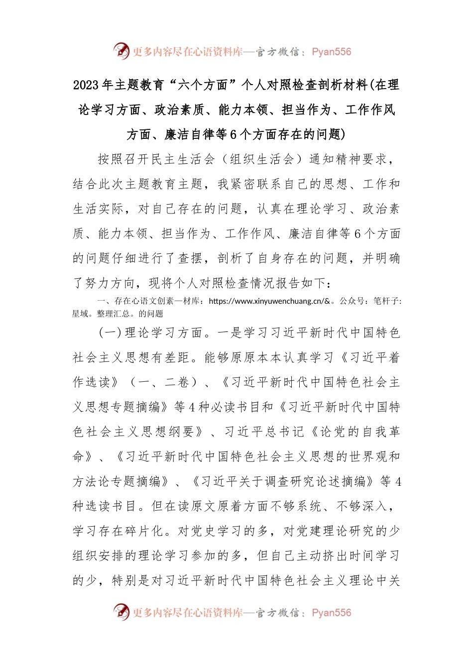 (2篇)2023年主题教育“六个方面”个人对照检查剖析材料.docx_第1页