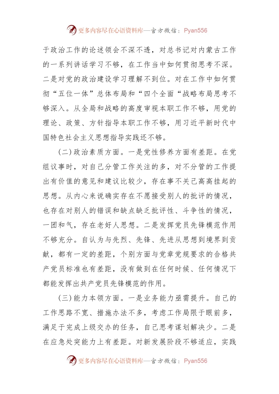 (2篇)2023年主题教育“六个方面”个人对照检查剖析材料.docx_第2页