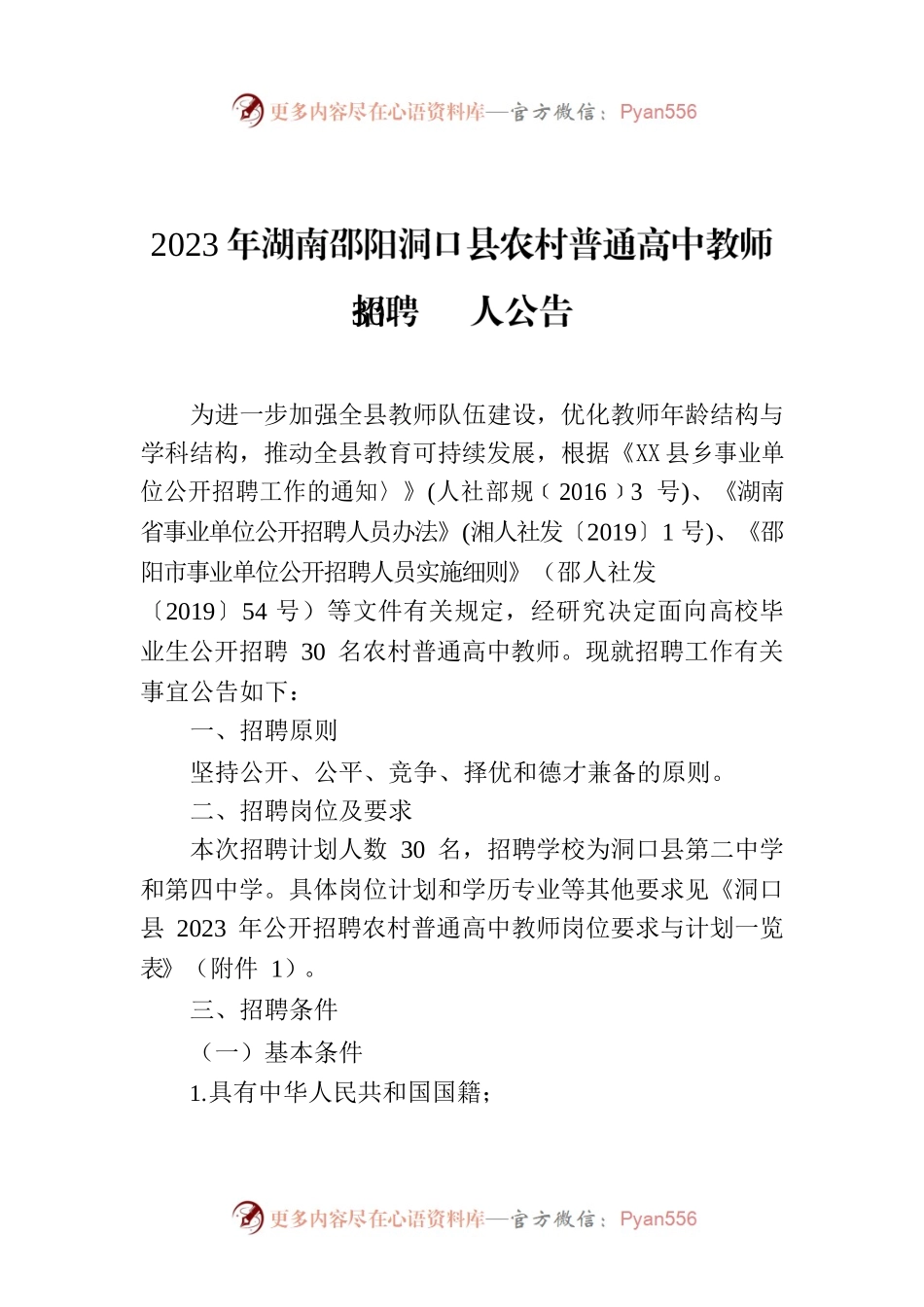 2023年XX市XX县农村普通高中教师招聘30人公告.docx_第1页