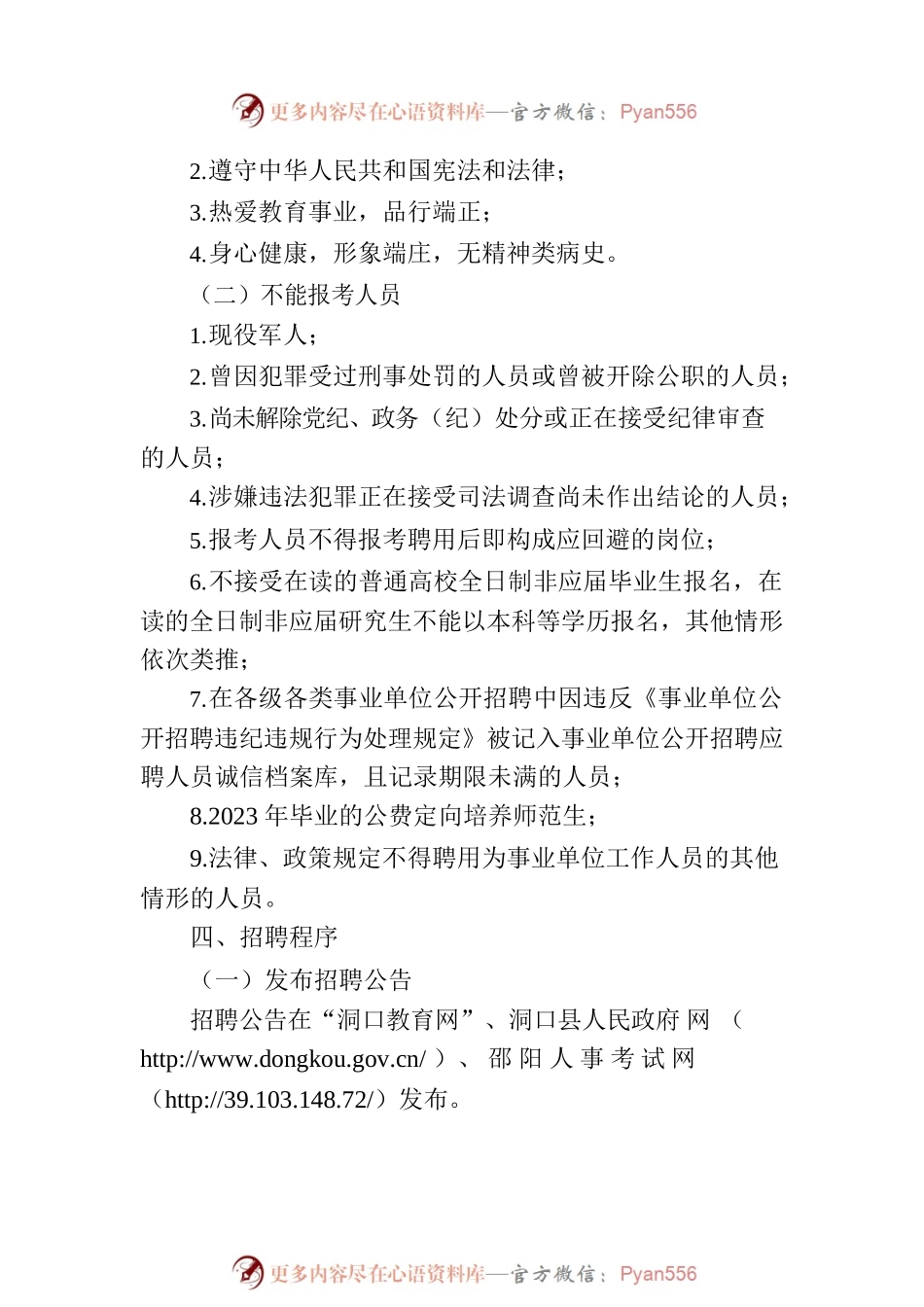 2023年XX市XX县农村普通高中教师招聘30人公告.docx_第2页