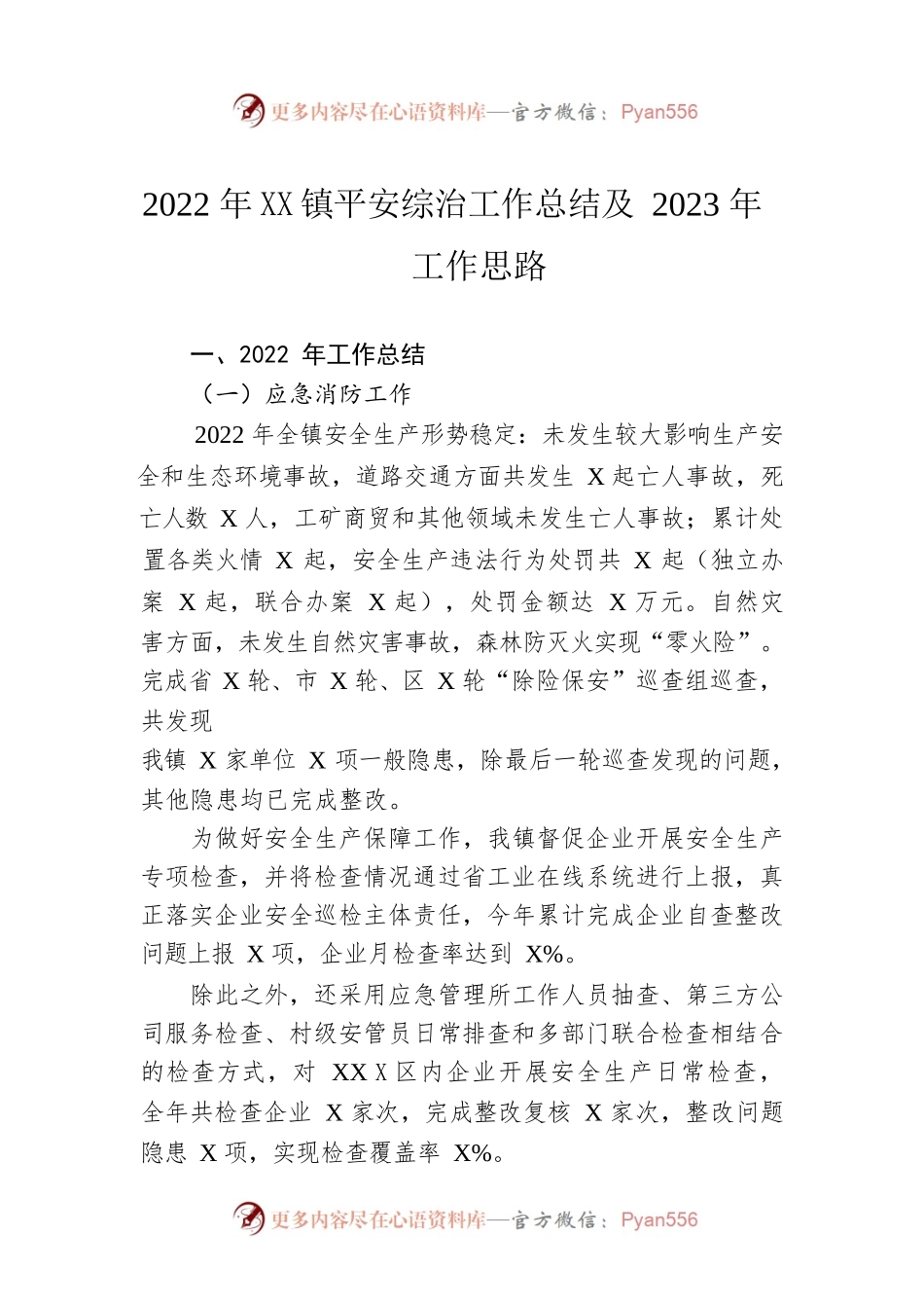 2022年乡镇平安综治工作总结及2023年工作思路.docx_第1页