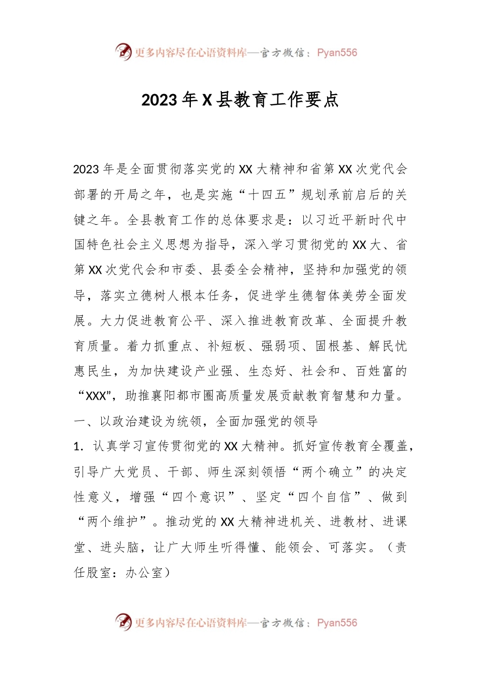 2023年X县教育工作要点.docx_第1页
