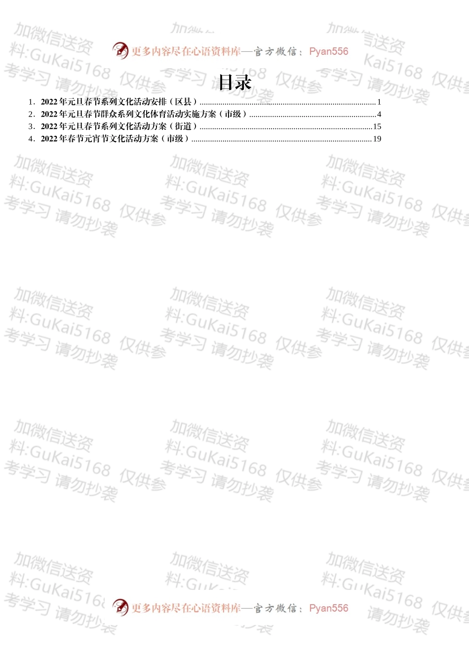 2022年元旦春节元宵系列文化活动方案汇编4篇.docx_第1页