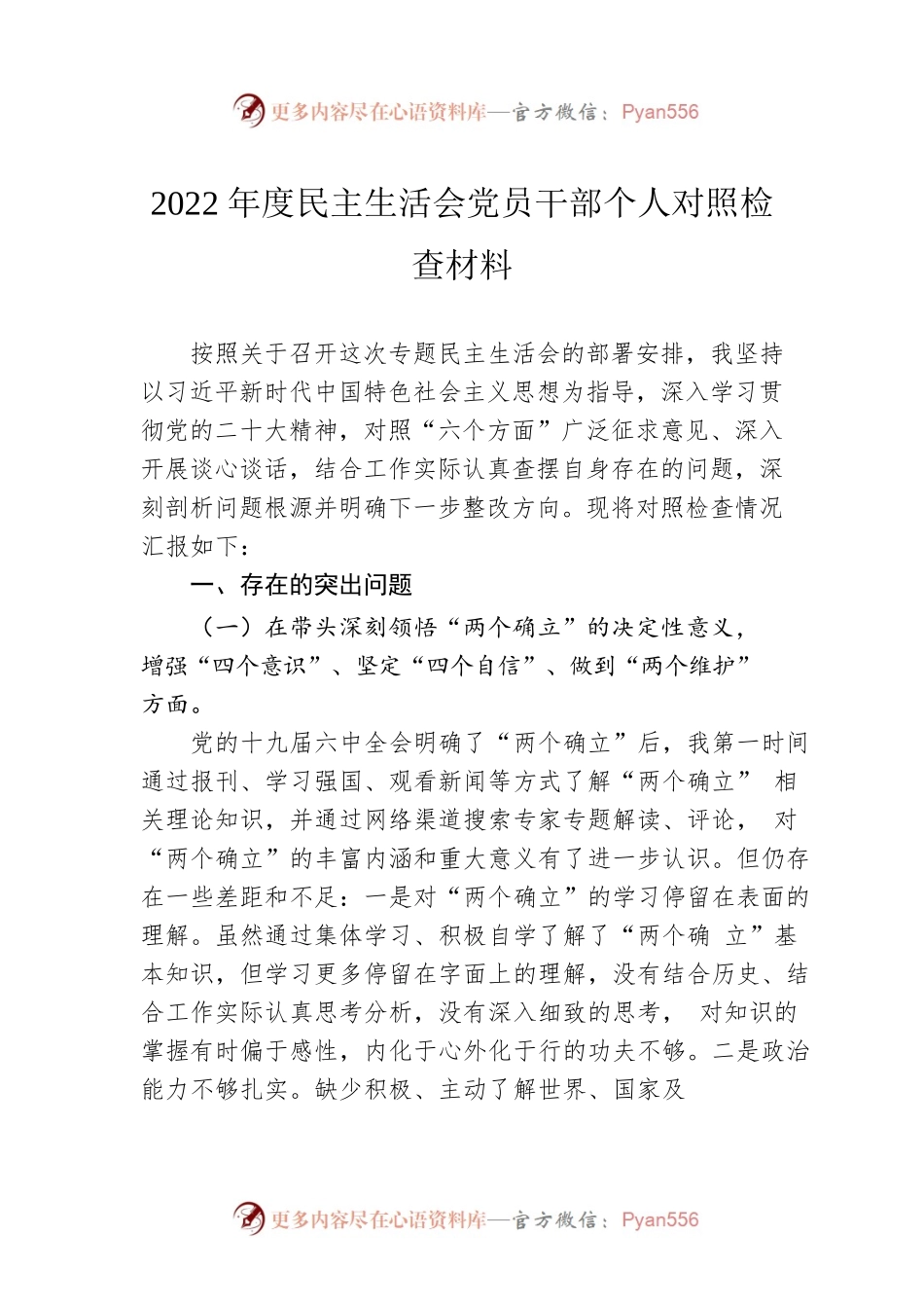 2022年度党员干部民主生活会个人对照检查材料.docx_第1页