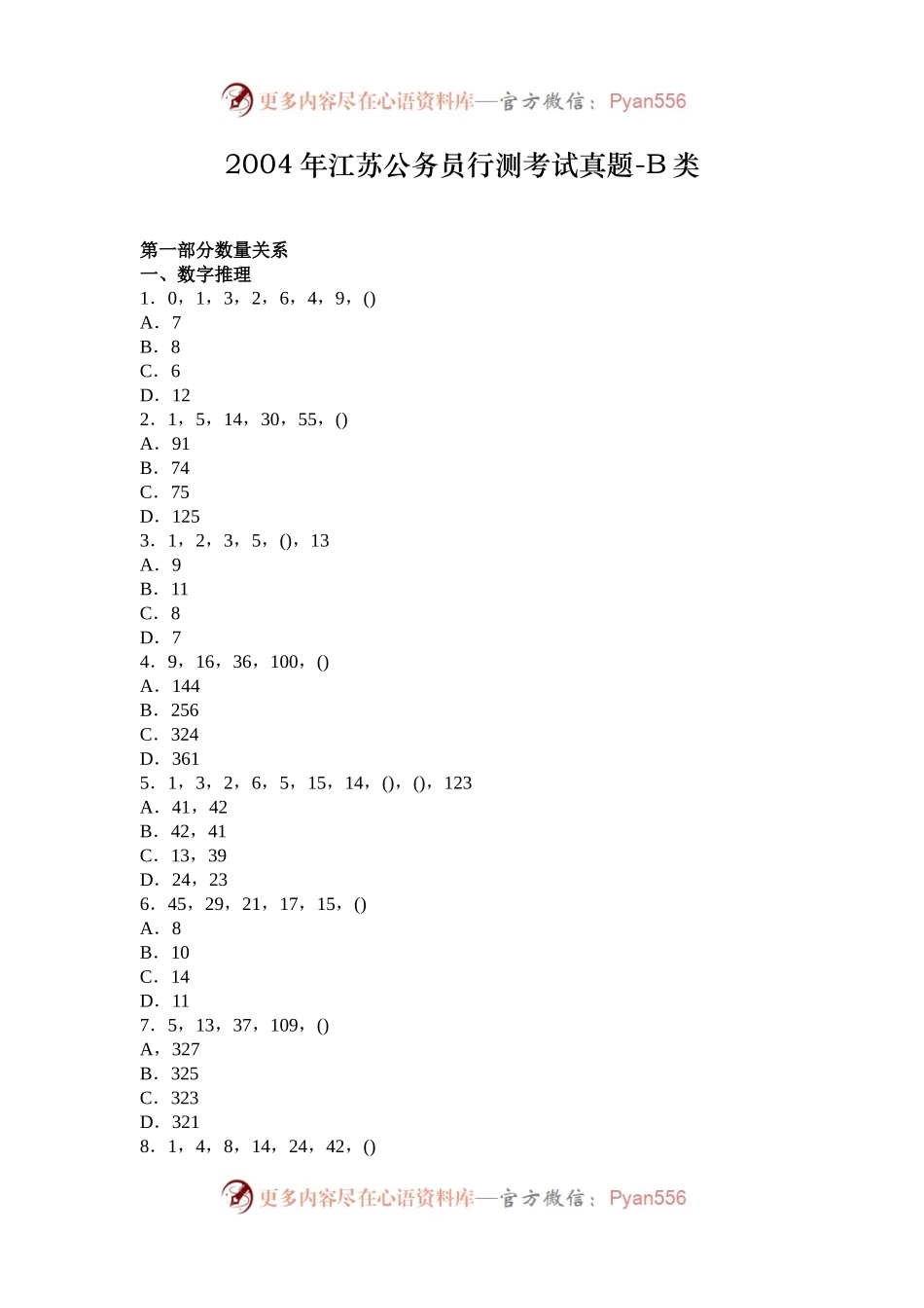 2004年江苏公务员行测考试真题-B类.docx_第1页