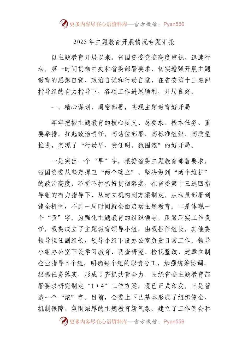 2023年主题教育开展情况专题总结汇报（国资委3600字）.docx_第1页