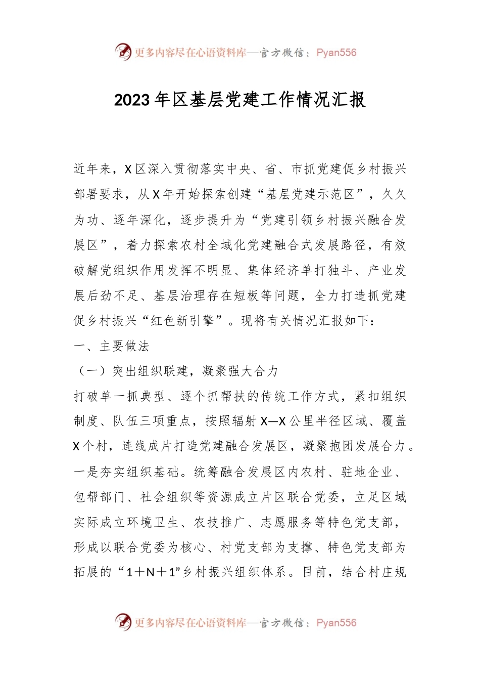 2023年区基层党建工作情况汇报.docx_第1页