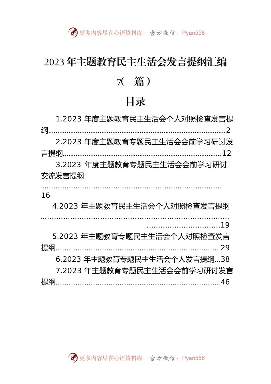2023年主题教育民主生活会发言提纲汇编（7篇）.docx_第1页
