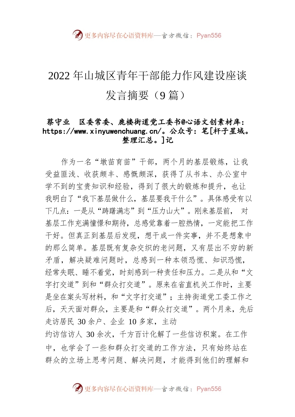 2022年山城区青年干部能力作风建设座谈发言摘要（9篇）.docx_第1页