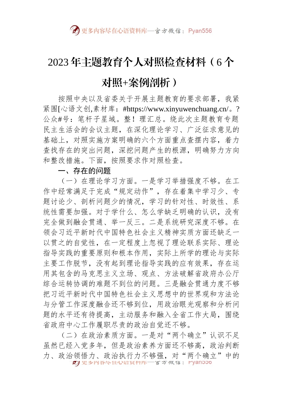 2023年主题教育个人对照检查材料（6个对照+案例剖析）.docx_第1页