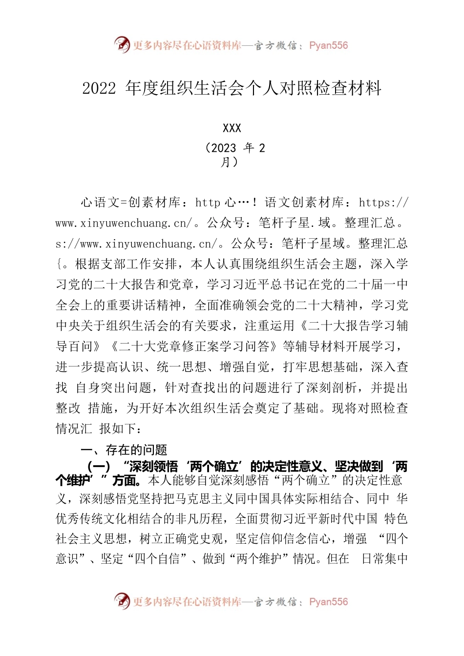 2022年度组织生活会个人对照检查材料（202302）.docx_第1页