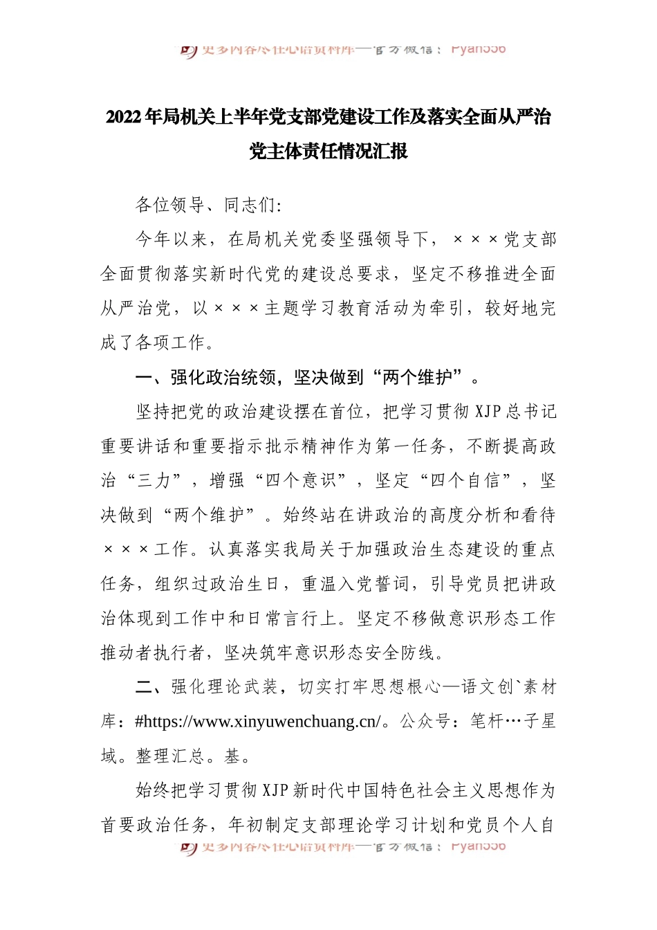 2022年局机关上半年党支部党建设工作及落实全面从严治党主体责任情况汇报[2].docx_第1页