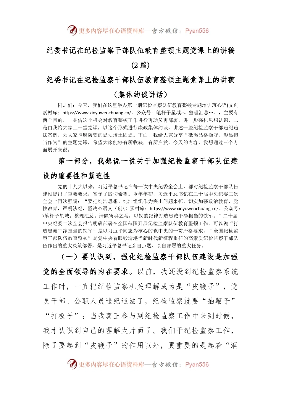 (2篇)纪委书记在纪检监察干部队伍教育整顿主题党课上的讲稿.docx_第1页