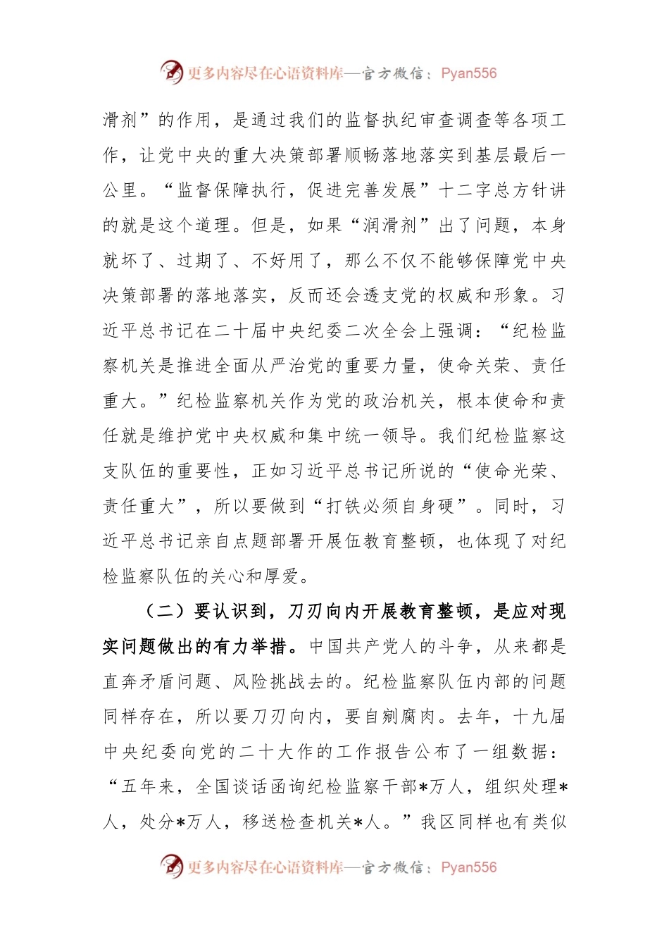 (2篇)纪委书记在纪检监察干部队伍教育整顿主题党课上的讲稿.docx_第2页