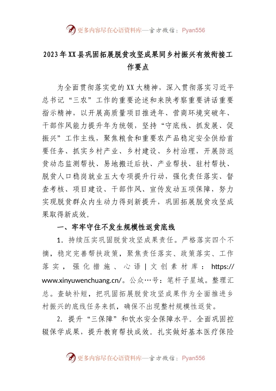 2023年县巩固拓展脱贫攻坚成果同乡村振兴有效衔接工作要点.docx_第1页