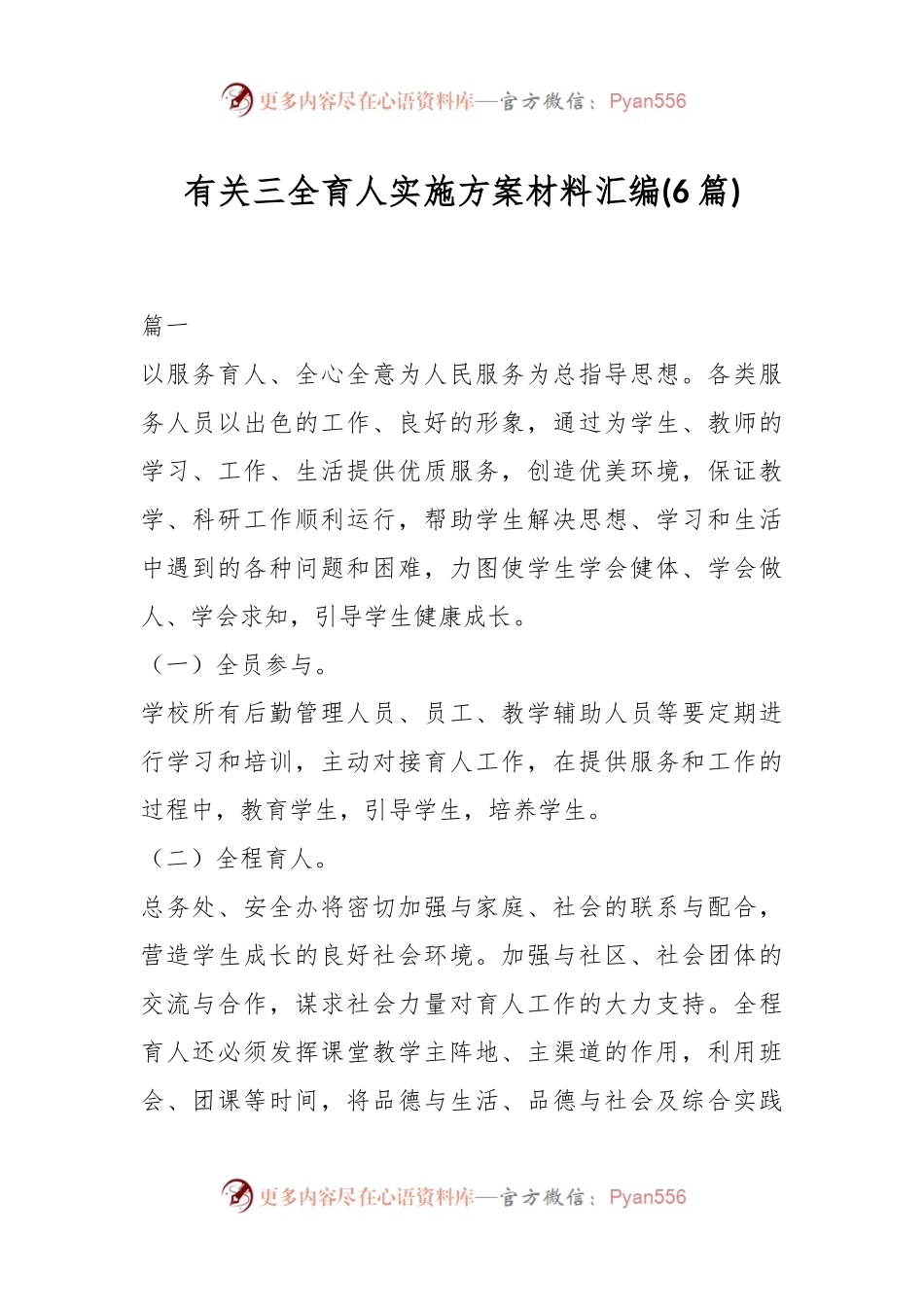 (6篇)有关三全育人实施方案材料汇编.docx_第1页