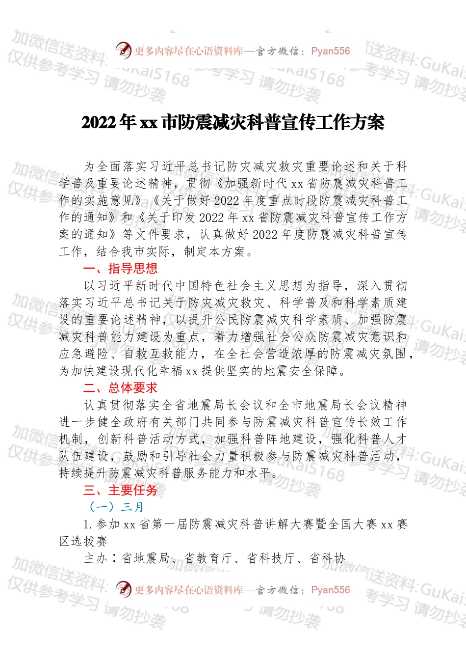 2022年xx市防震减灾科普宣传工作方案.docx_第1页