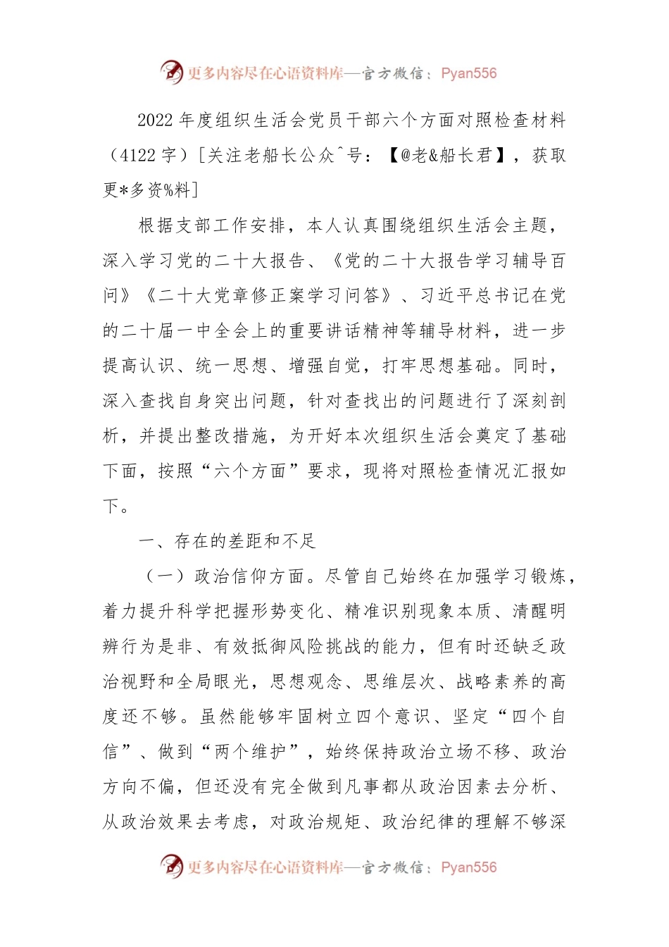 2022年度组织生活会党员干部六个方面对照检查材料（政治信仰等6方面）.docx_第1页