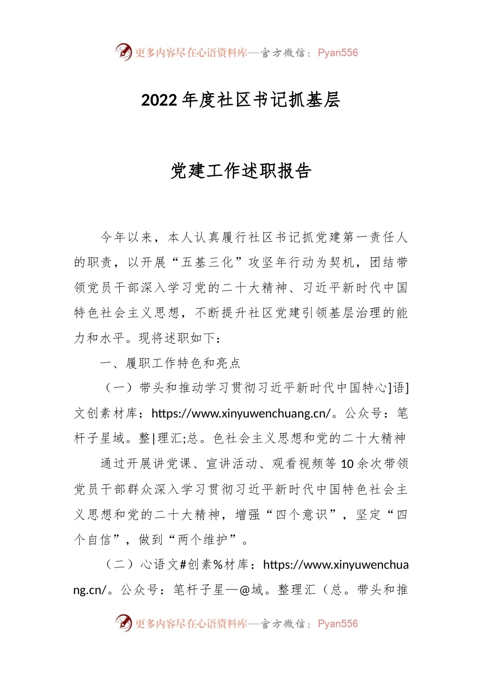 2022年度社区书记抓基层党建工作述职报告.docx_第1页