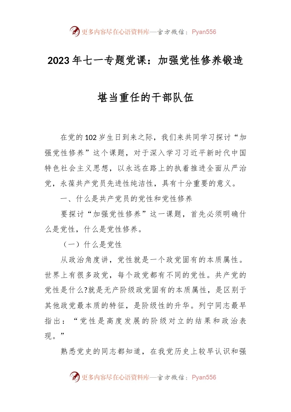 2023年七一专题党课：加强党性修养锻造堪当重任的干部队伍.docx_第1页