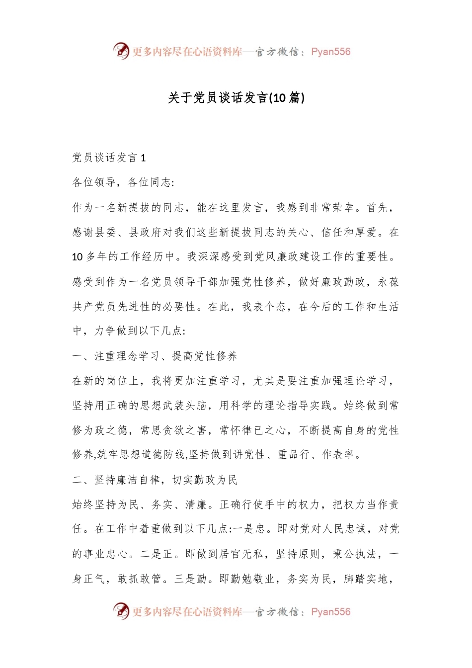 (10篇)关于党员谈话的发言.docx_第1页