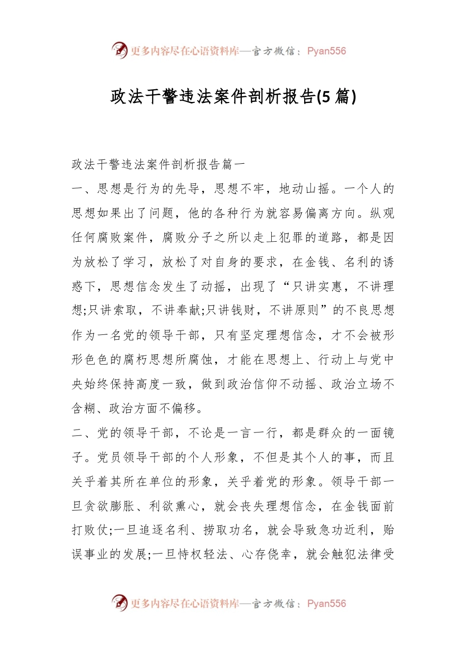 (5篇)有关政法干警违法案件剖析报告.docx_第1页