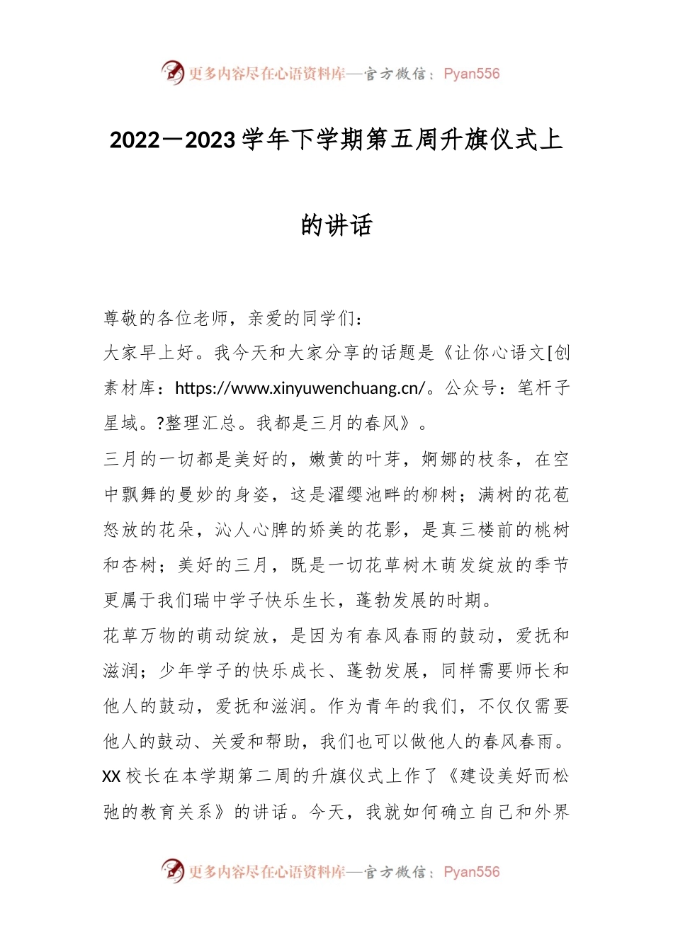 2022－2023学年下学期第五周升旗仪式上的讲话.docx_第1页