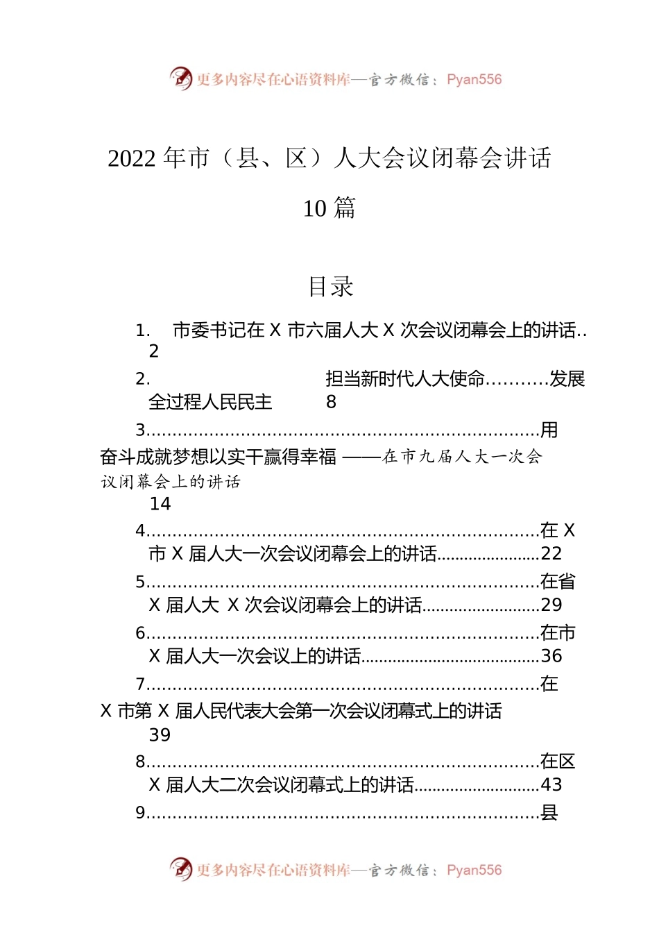 2022年市（县、区）人大会议闭幕会讲话（10篇）.docx_第1页