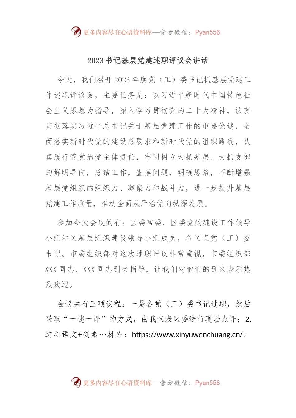 2023书记基层党建述职评议会讲话稿.docx_第1页