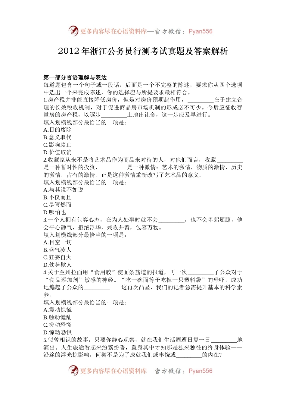 2012年浙江公务员行测考试真题及答案解析.docx_第1页