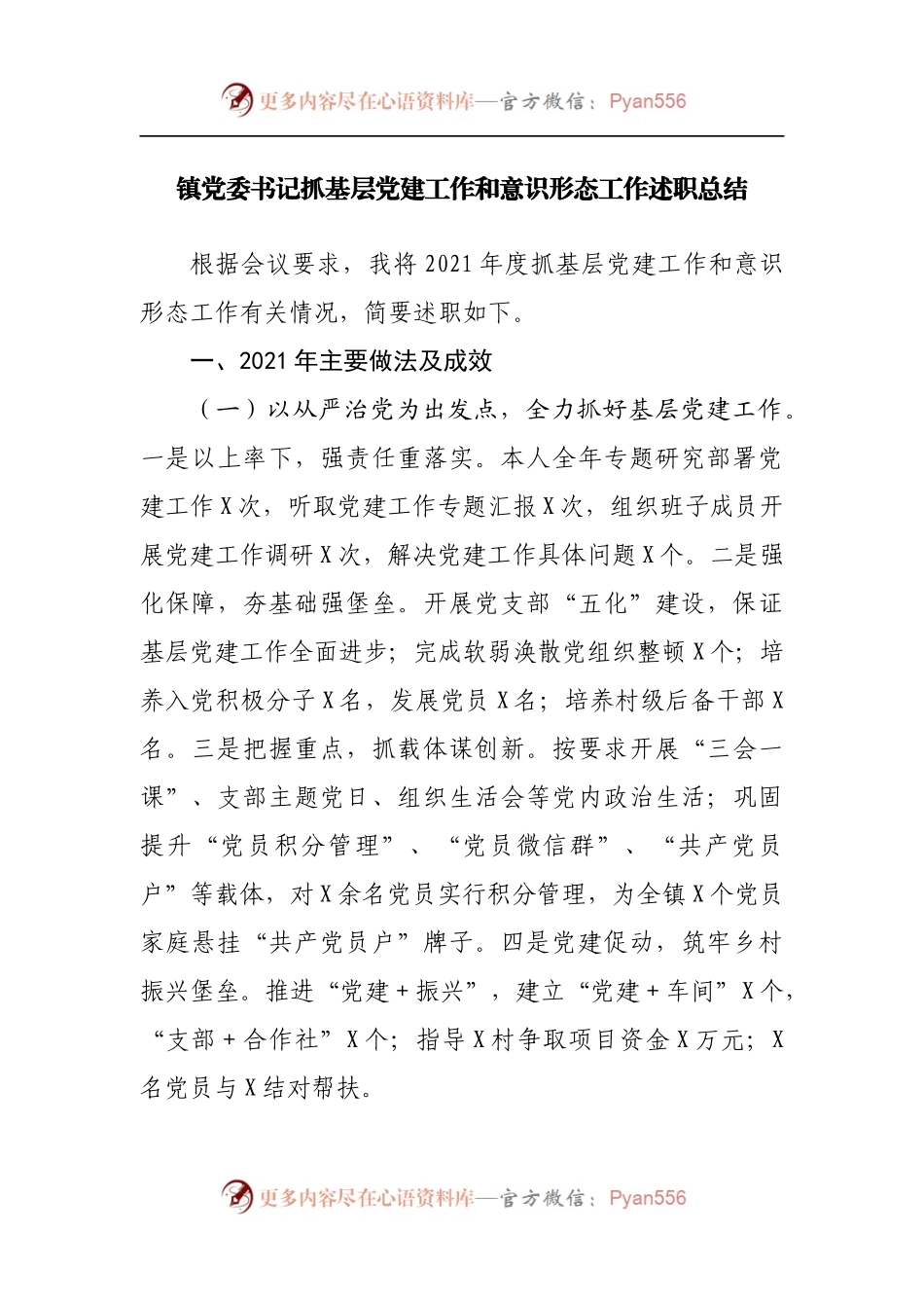 2021年镇党委书记抓基层党建工作和意识形态工作述职总结.docx_第1页