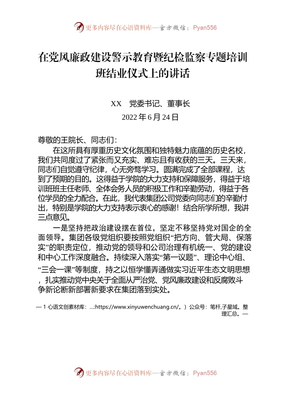 2022年党委书记在党风廉政建设警示教育暨纪检监察专题培训班结业仪式上的讲话.docx_第1页